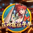 直式莊神搶莊牛牛