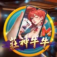 直式莊神牛牛
