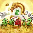 麻將胡了 2