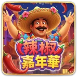 辣椒嘉年華