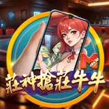 直式莊神搶莊牛牛