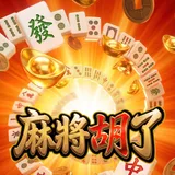 麻將胡了