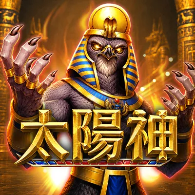 太陽神