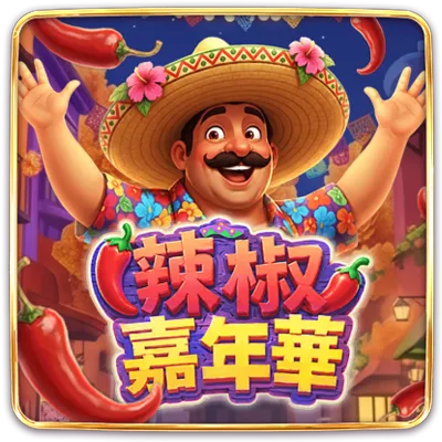 辣椒嘉年華
