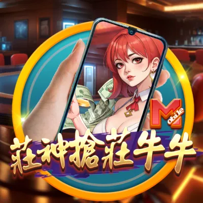 直式莊神搶莊牛牛