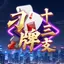 刁牌十三支