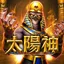 太陽神