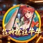 直式莊神搶莊牛牛