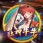 直式莊神牛牛