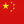 简中