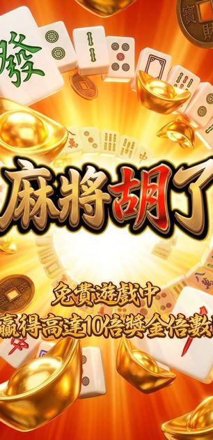 麻將胡了
